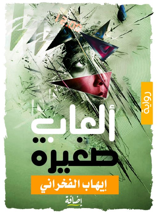 ألعاب صغيرة