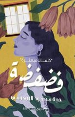 فضفضة : كلمات متبعثرة