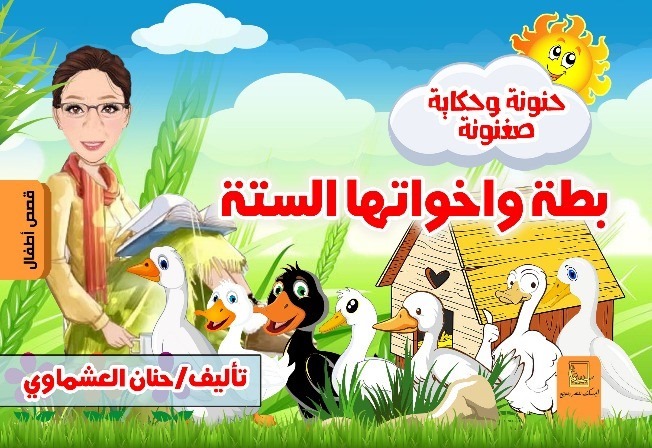 بطة وأخواتها الستة