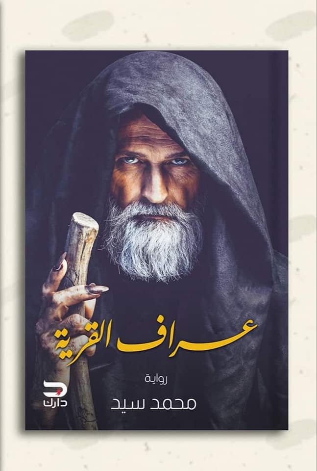 عراف القرية