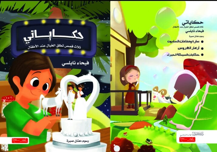 حكاياتي - ثلاث قصص تطلق الخيال عند الأطفال