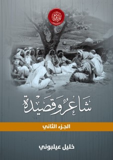 شاعر وقصيدة - الجزء الأول