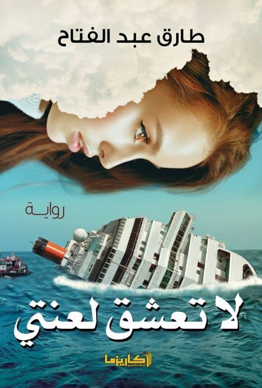 لا تعشق لعنتي