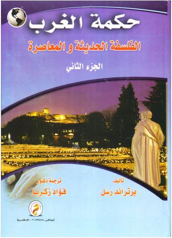 حكمة الغرب : الفلسفة الحديثة والمعاصرة "الجزء الثاني"