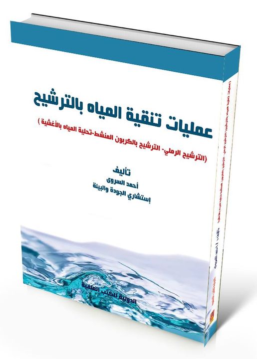 عمليات تنقية مياه الشرب بالترشيح " الترشيح الرملي - الترشيح بالكربون المنشط - الترشيح بالأغشية "