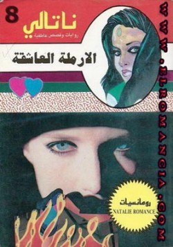الأرملة العاشقة