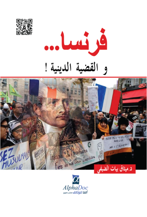 فرنسا … و القضية الدينية
