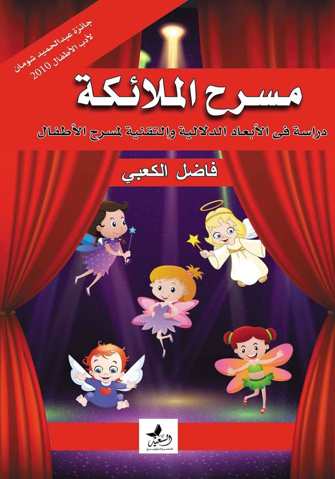 مسرح الملائكة :دراسة في الأبعاد الدلالية والتقنية لمسرح الأطفال