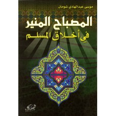 المصباح المنير في أخلاق المسلم