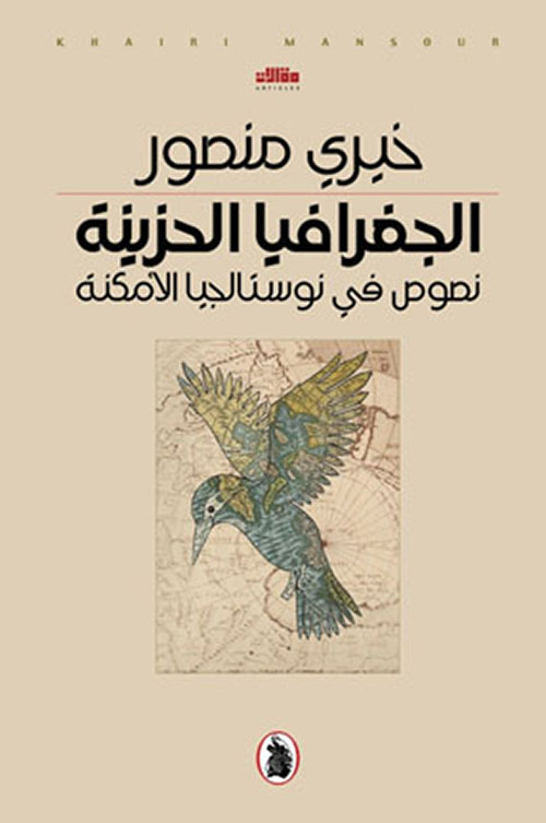 الجغرافيا الحزينة : نصوص في نوستالجيا الأمكنة