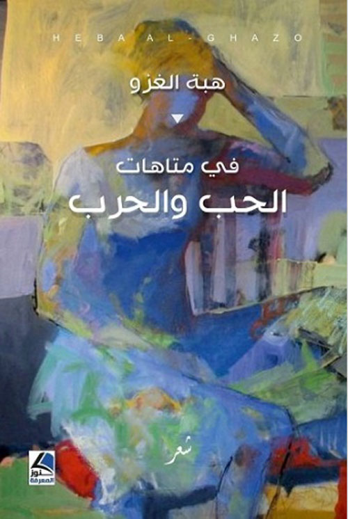 في متاهات الحب والحرب