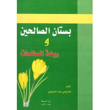 بستان الصالحين و روضة الصالحات