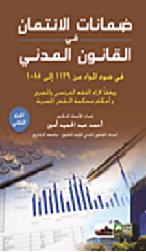 ضمانات الائتمان في القانون - 2 جزء