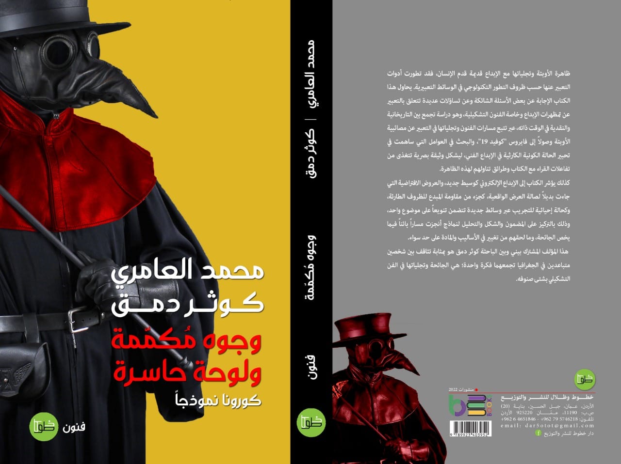 وجوه مكممة ولوحة حاسرة: كورونا نموذجًا