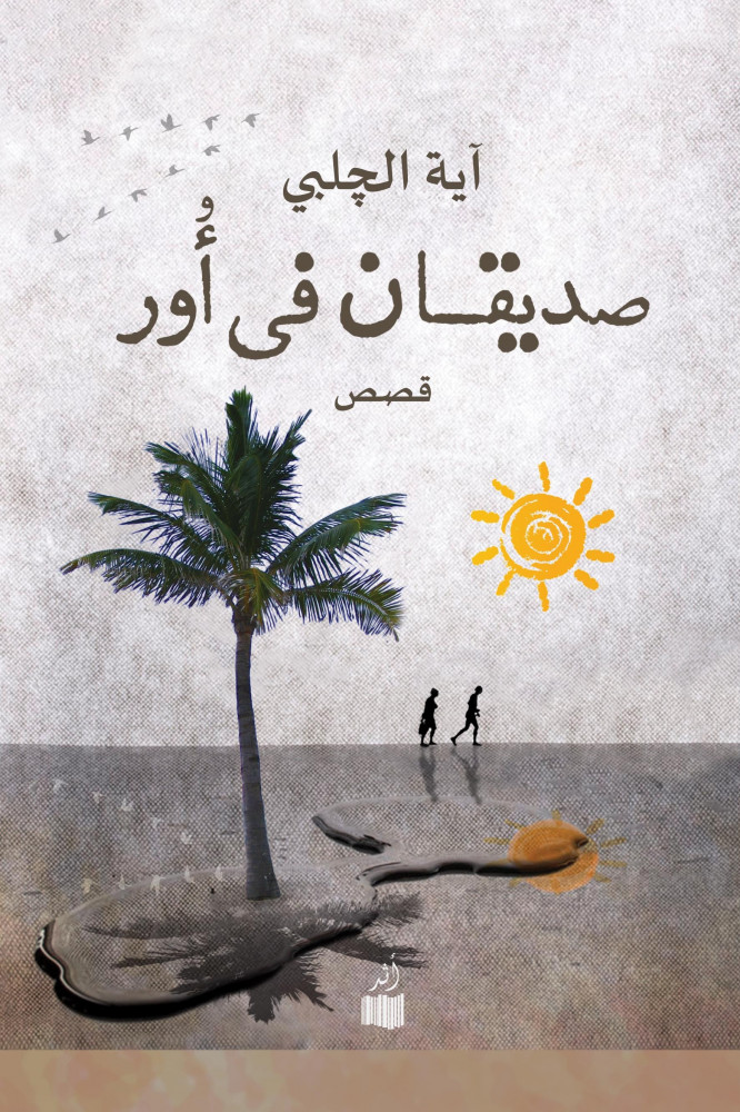 صديقان في أور