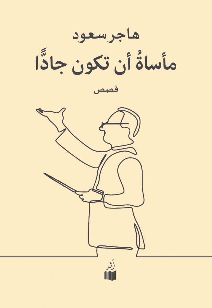 مأساة أن تكون جادا