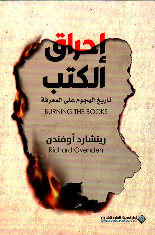 إحراق الكتب ؛ تاريخ الهجوم على المعرفة