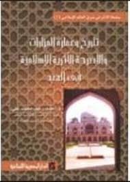 تاريخ وعمارة المزارات والأضرحة الاسلامية فى الهند
