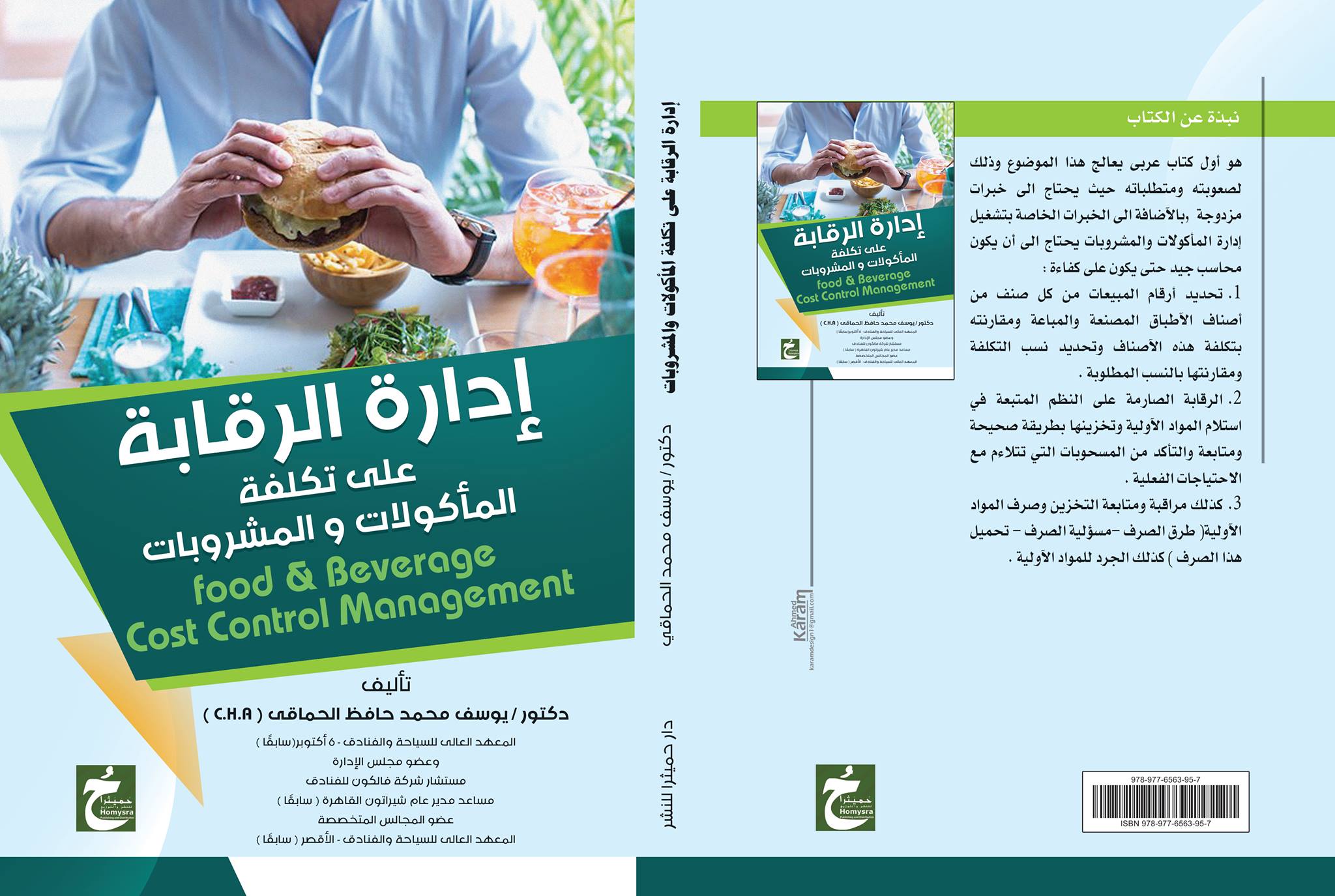 إدارة الرقابة على تكلفة المأكولات والمشروبات