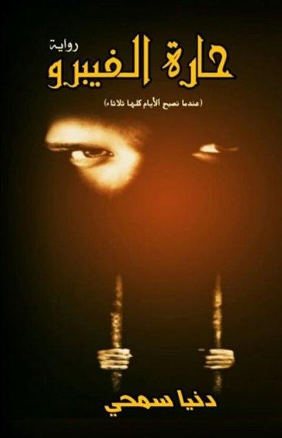 حارة الفيبرو