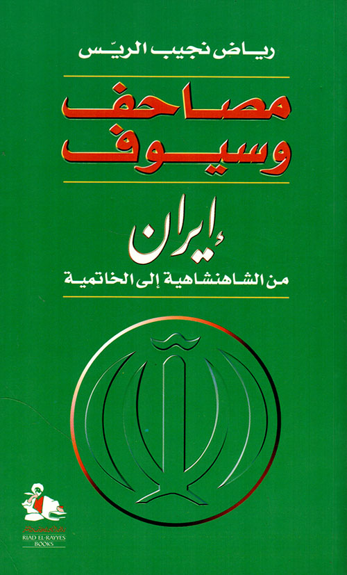 مصاحف وسيوف : إيران من الشاهنشاهية إلى الخاتمية