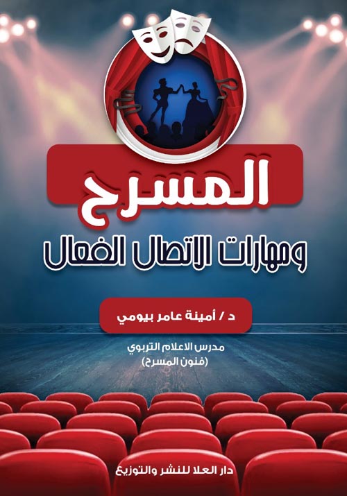 المسرح ومهارات الإتصال الفعال