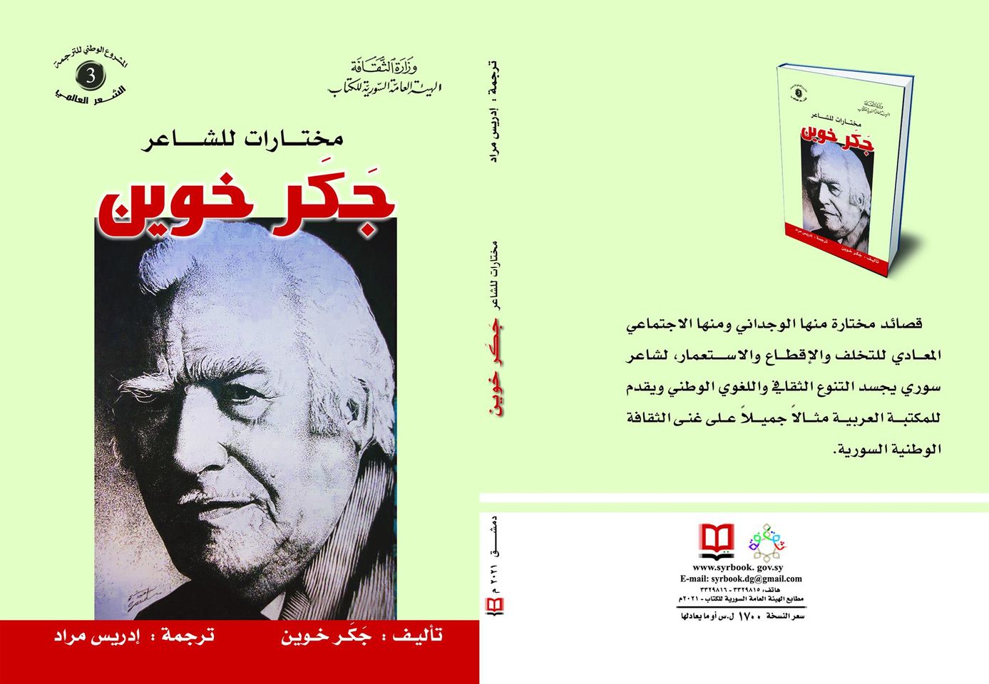 مختارات للشاعر جَكَر خوين