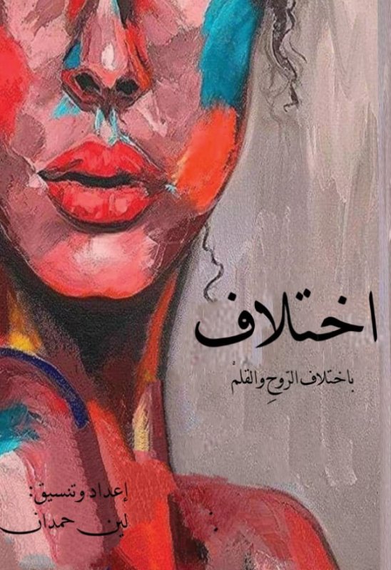 اختلاف : باختلاف الروح والقلم