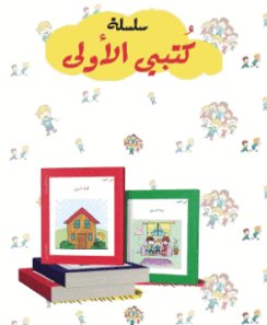 سلسلة كتبي الأولى : في البيت 1- 9