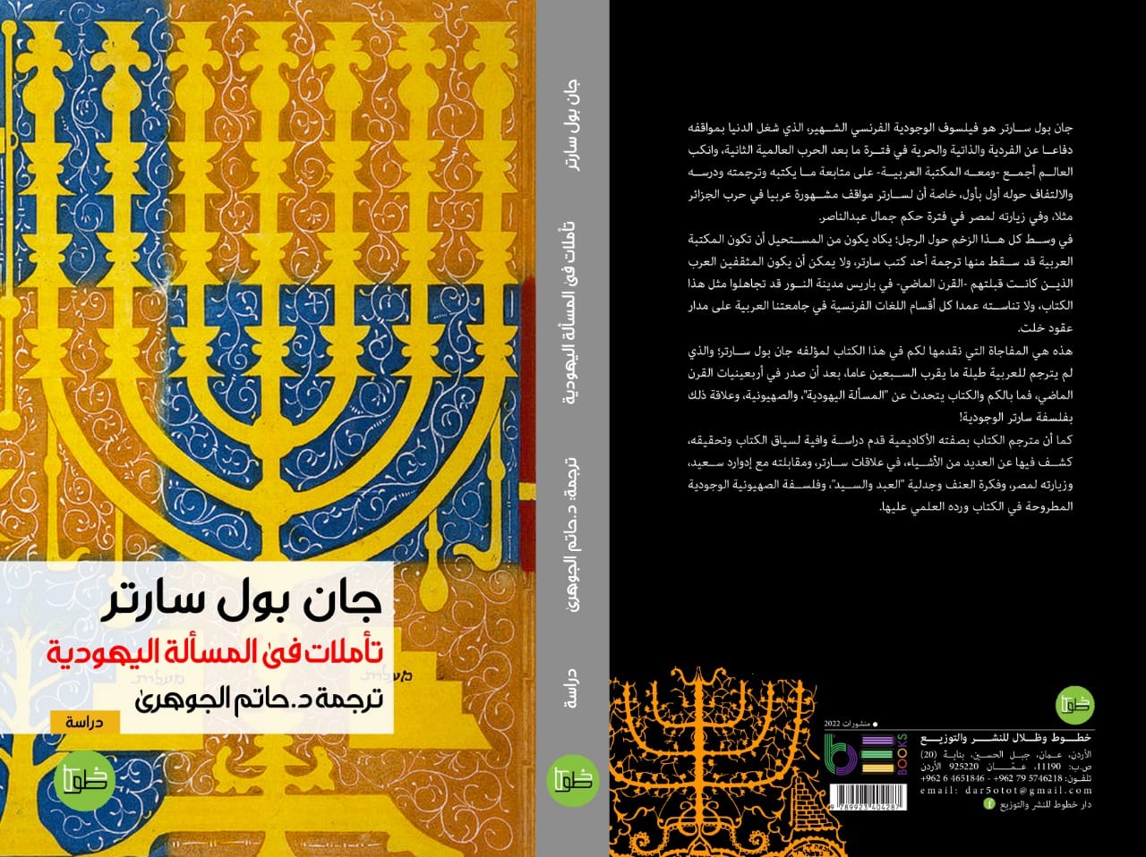 تأملات في المسألة اليهودية