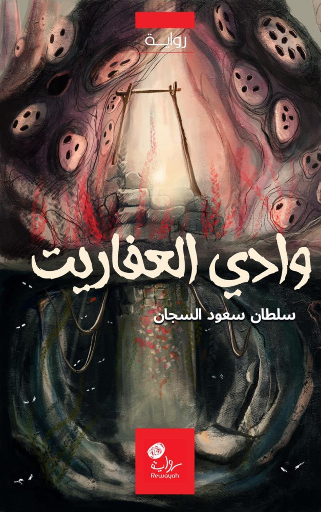 وادي العفاريت