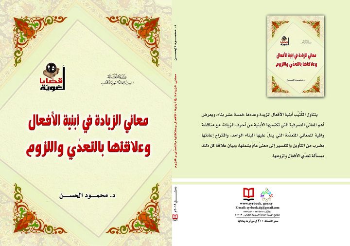 معاني الزيادة في أبنية الأفعال وعلاقتها بالتعدي واللزوم