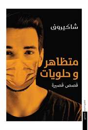 متظاهر وحلويات