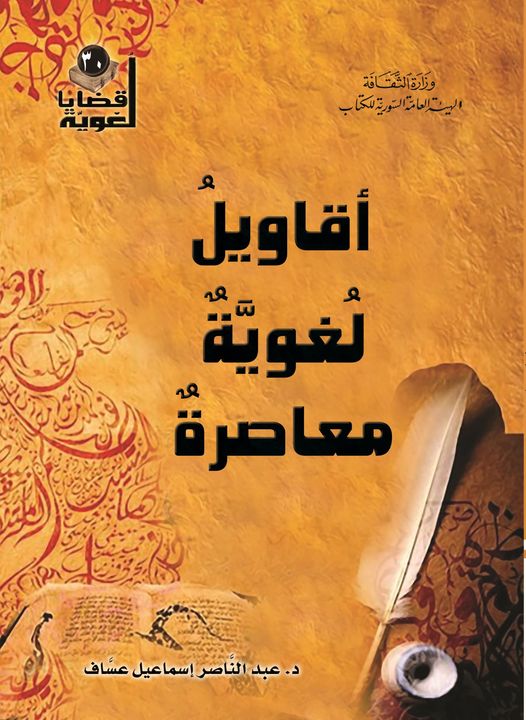 أقاويل لغوية معاصرة