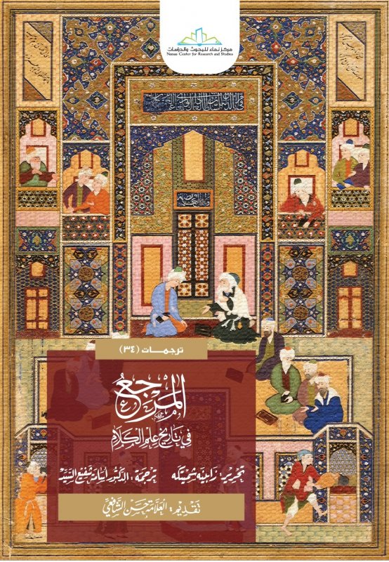 المرجع في تاريخ علم الكلام : 1-2