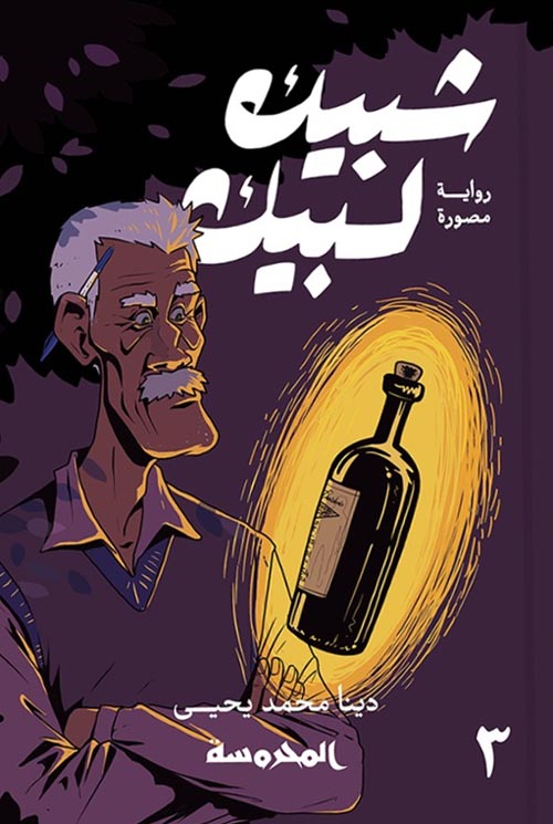 شبيك لبيك ج3