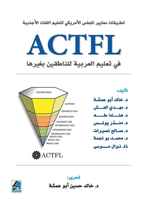 تطبيقات معايير المجلس الأمريكي في تعليم اللغات الأجنبية ACTFL