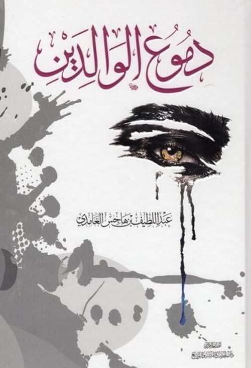 دموع الوالدين