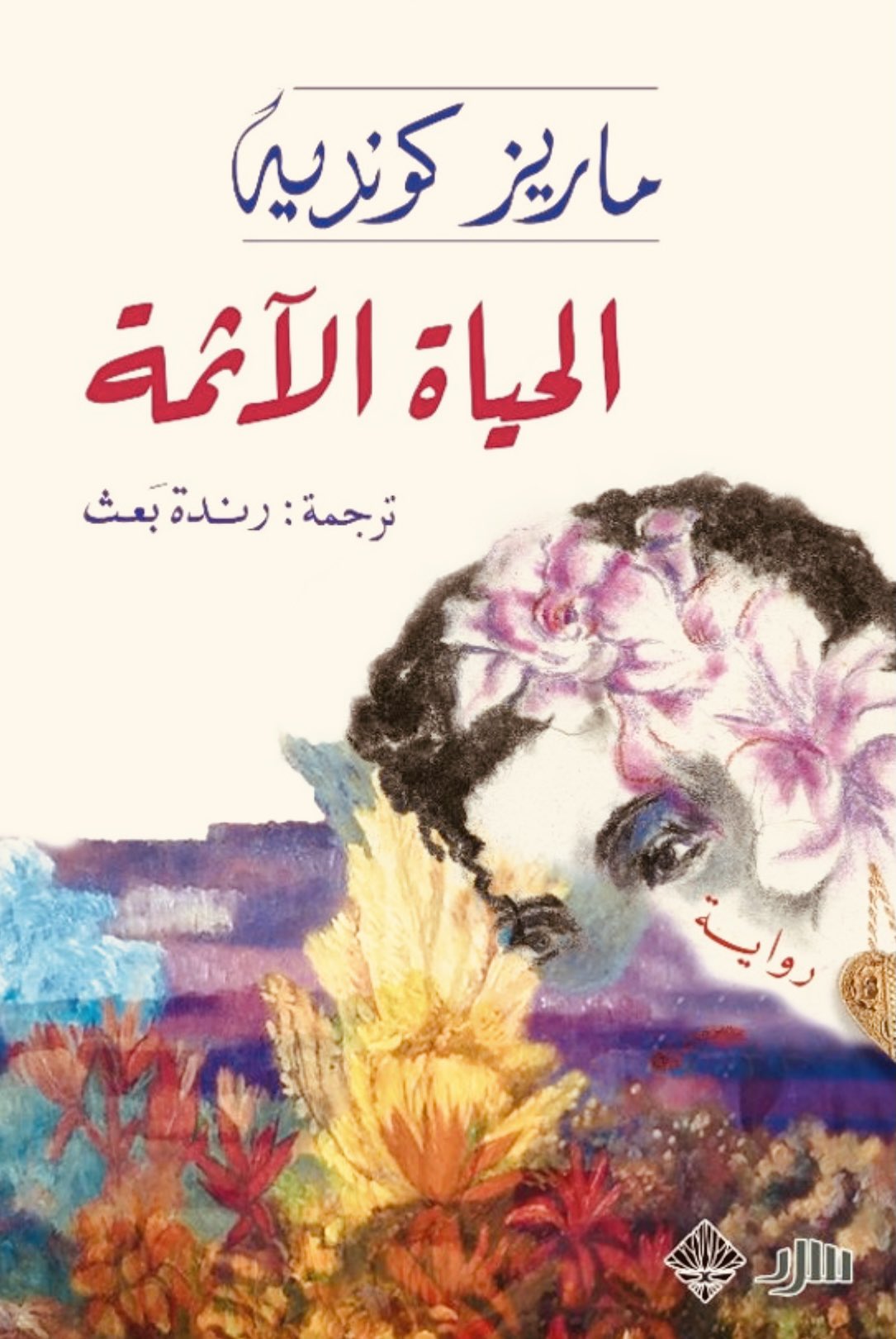 الحياة الآثمة