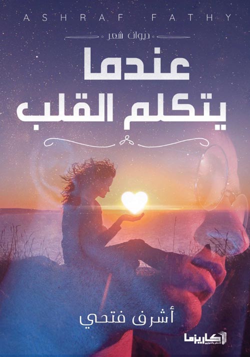 عندما يتكلم القلب