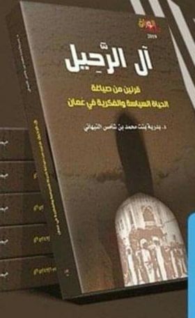 آل الرحيل: قرنين من صياغة الحياة السياسية والعلمية في عُمان