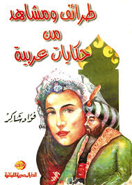 طرائف و مشاهد من حكايات عربية