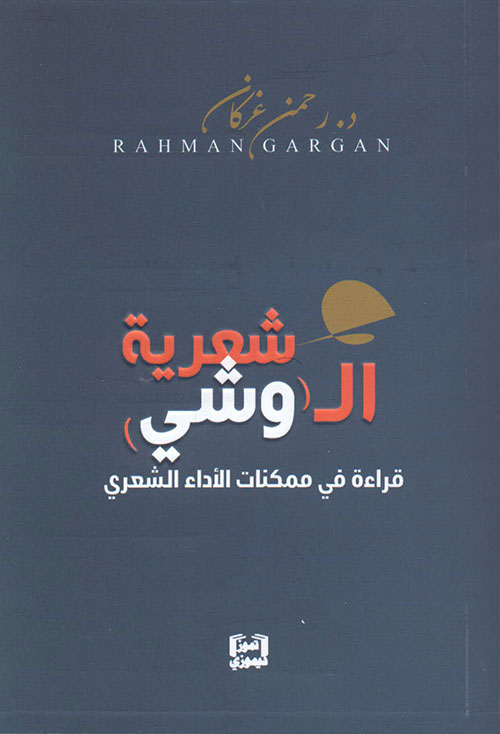 شعرية الوشي - قراءة في ممكنات الأداء الشعري