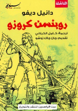 روبنسن كروزو