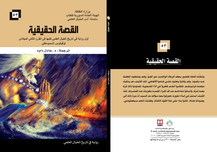 القصة الحقيقية - أول رواية في تاريخ الخيال العلمي كتبها في القرن الثاني الميلادي لوقيانوس السميساطي