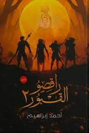 راقصو القبور 2