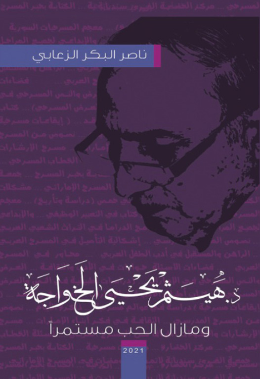 ومازال الحب مستمرا:د. هيثم يحيى الخواجة