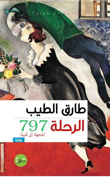 الرحلة 797 المتجهة إلى فيينا