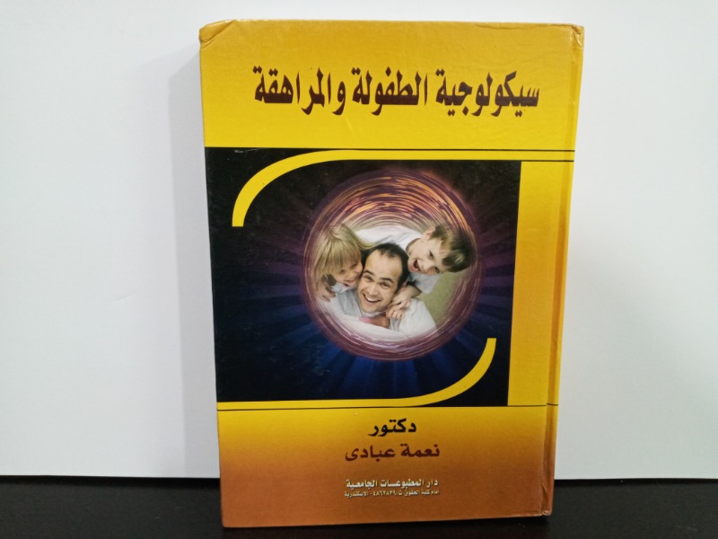 سيكولوجية الطفولة والمراهقة