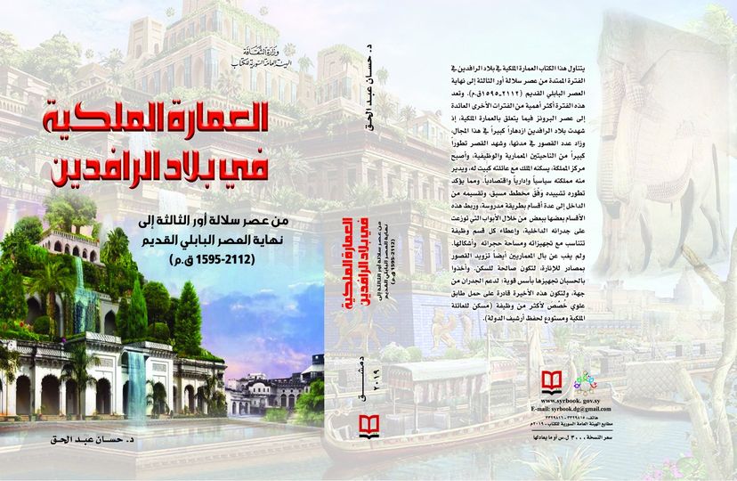 العمارة الملكية في بلاد الرافدين - من عصر سلالة أور الثالثة إلى نهاية العصر البابلي القديم ( 2112- 1595 ق .م )